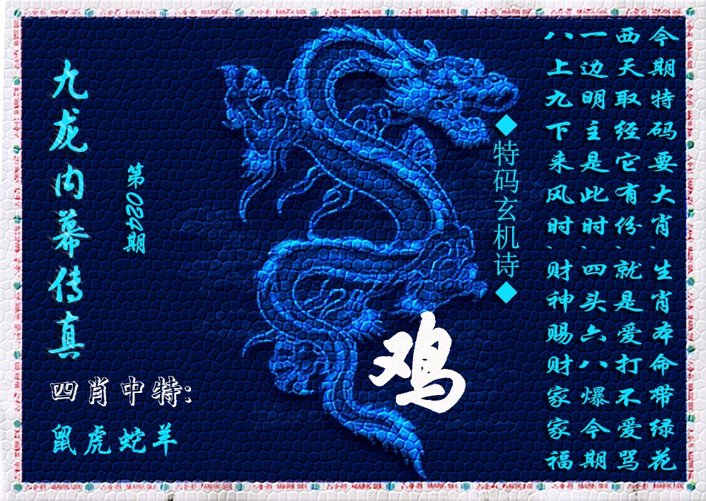 024期九龙内幕传真(新上市)[图]