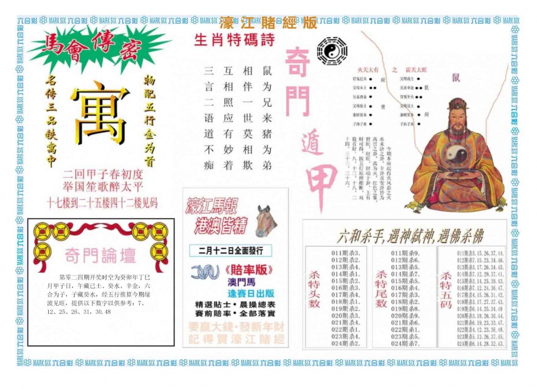 024期濠江赌经B[图]