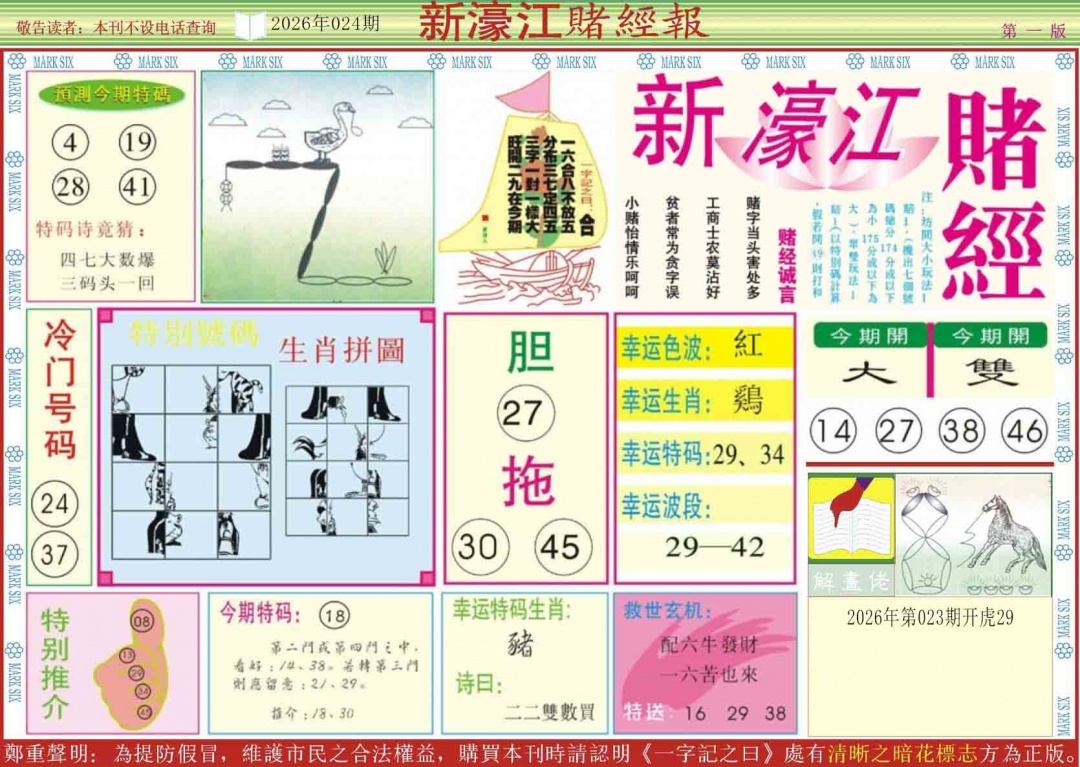 024期新濠江赌经A[图]