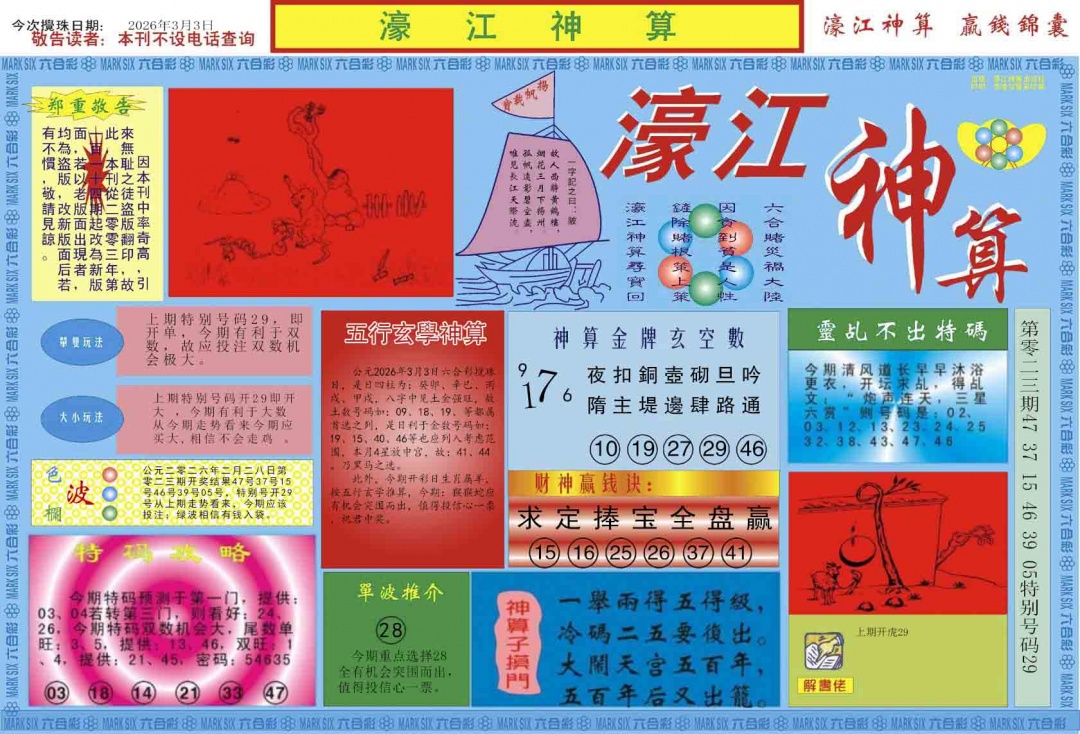 024期濠江神算A[图]