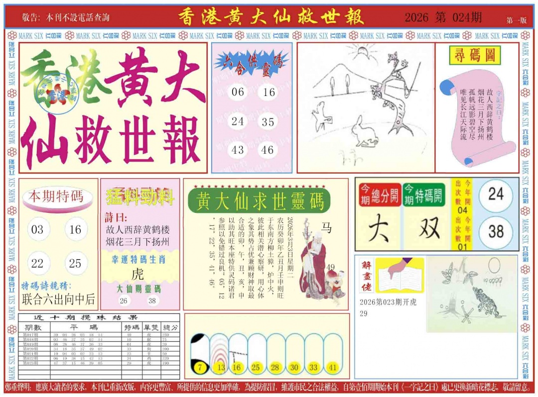 024期新黄大仙救世A[图]