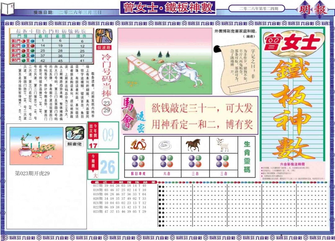 024期曾女士铁板神数A[图]