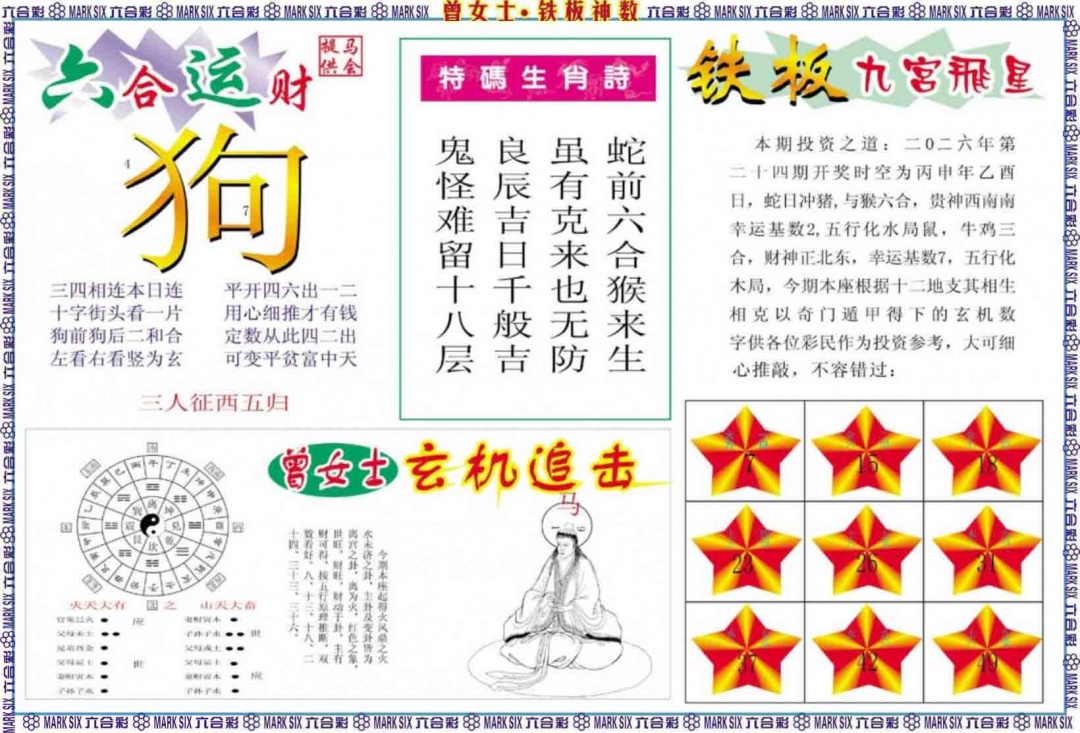 024期曾女士铁板神数B[图]