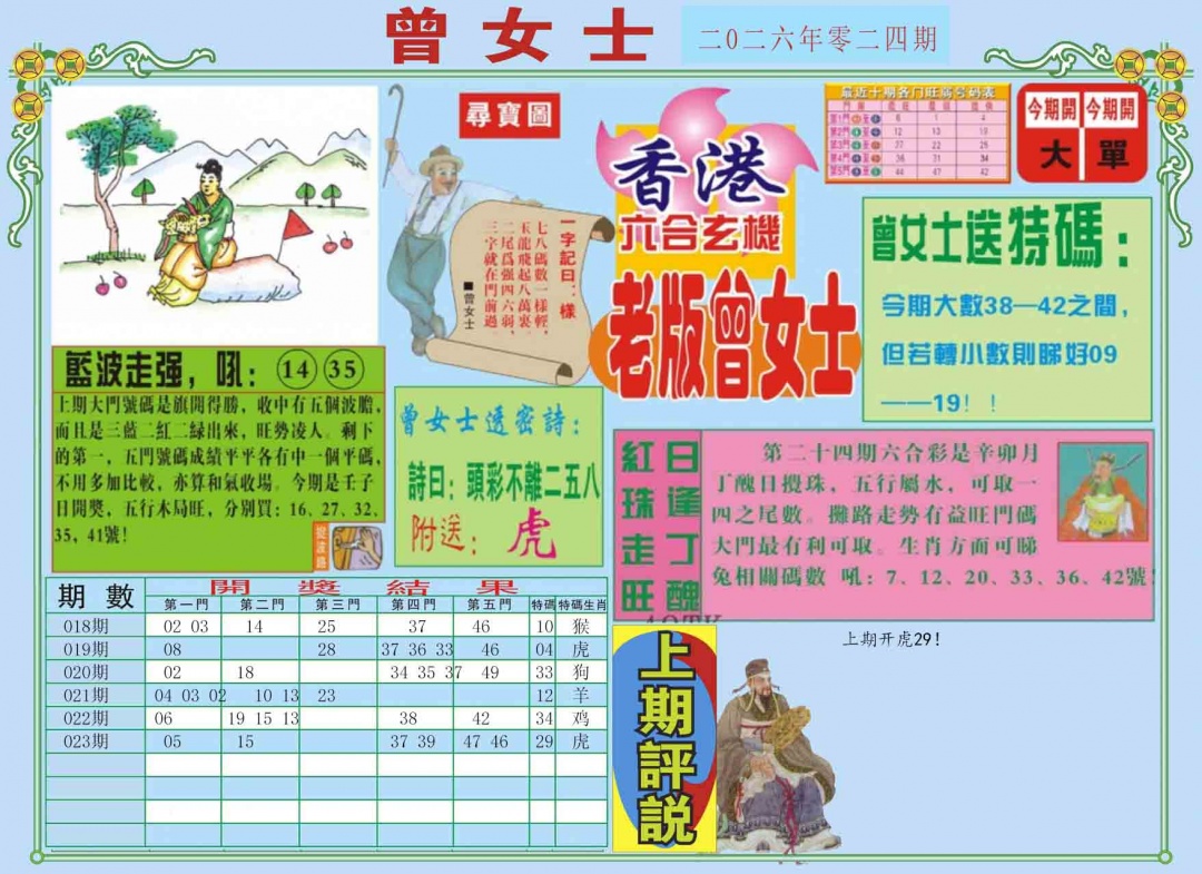 024期老版曾女士A[图]