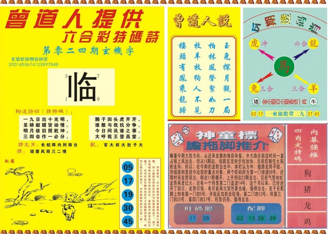 024期曾道人内幕B[图]