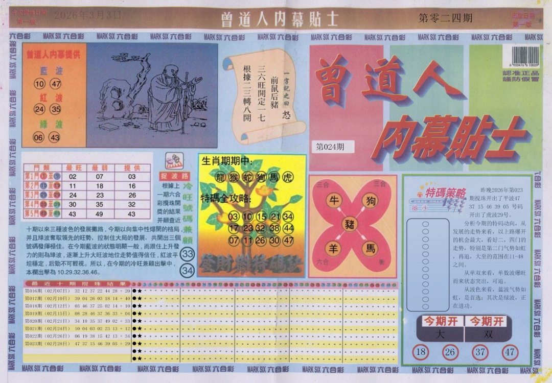 024期曾道人内幕贴士A[图]