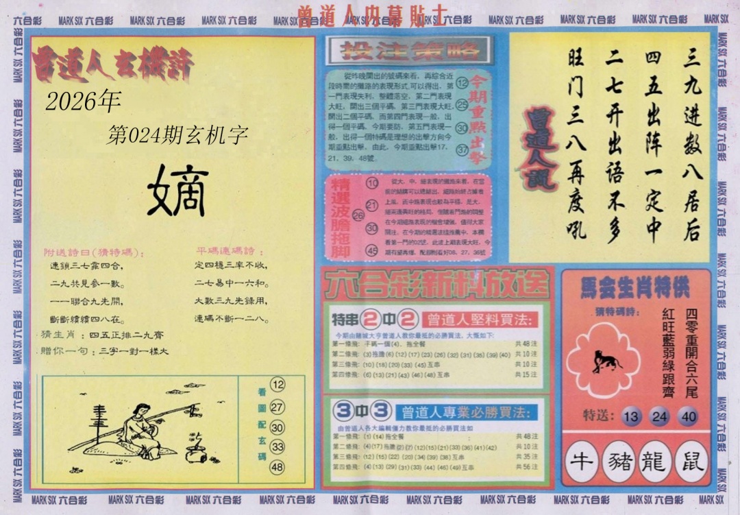 024期曾道人内幕贴士B[图]