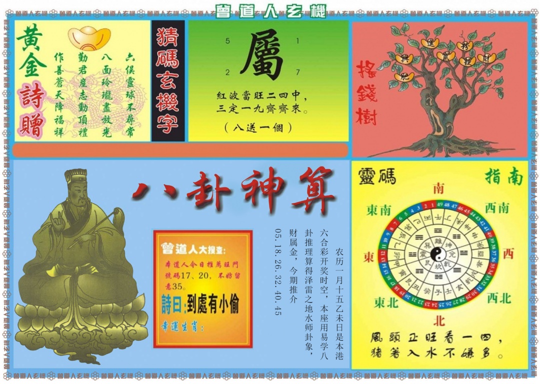 024期曾道人玄机B[图]