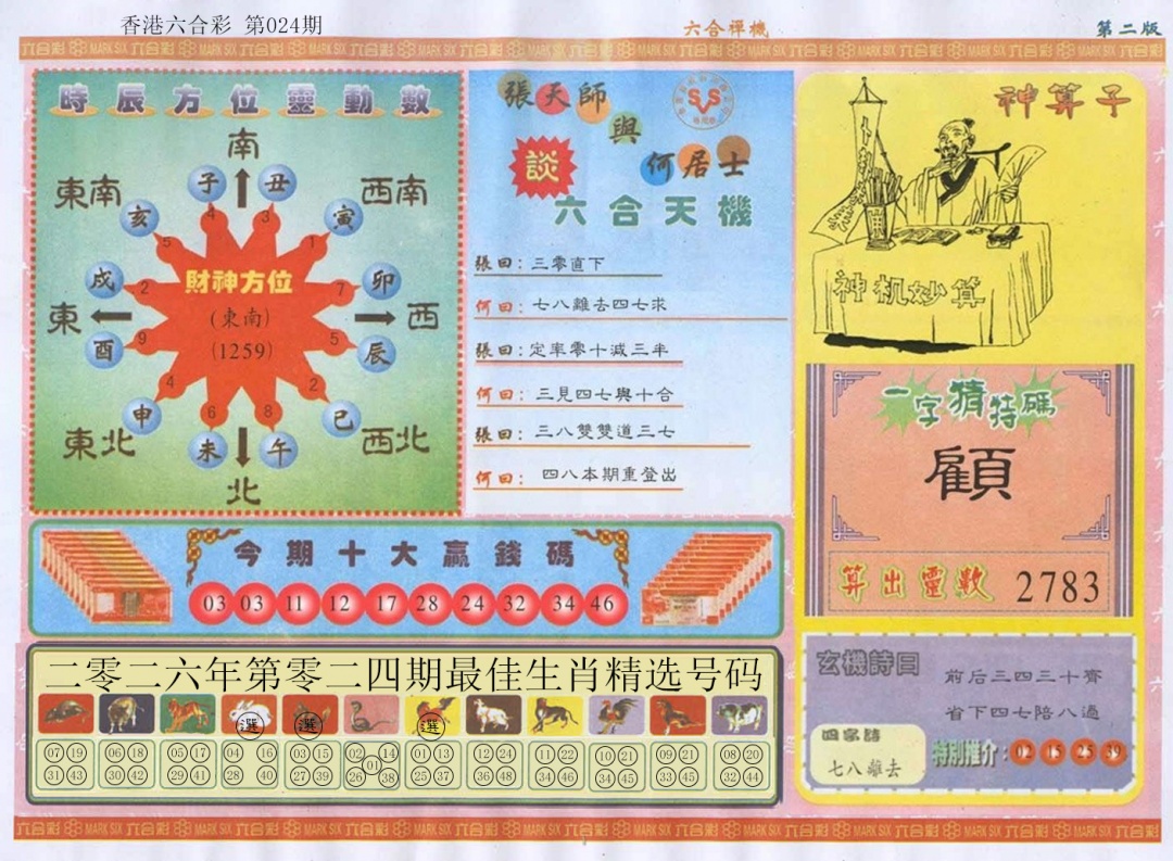 024期六合禅机B[图]