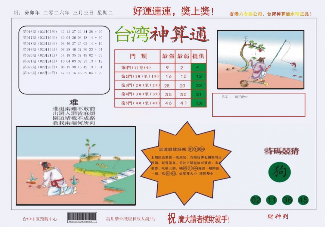 024期4-台湾神算[图]