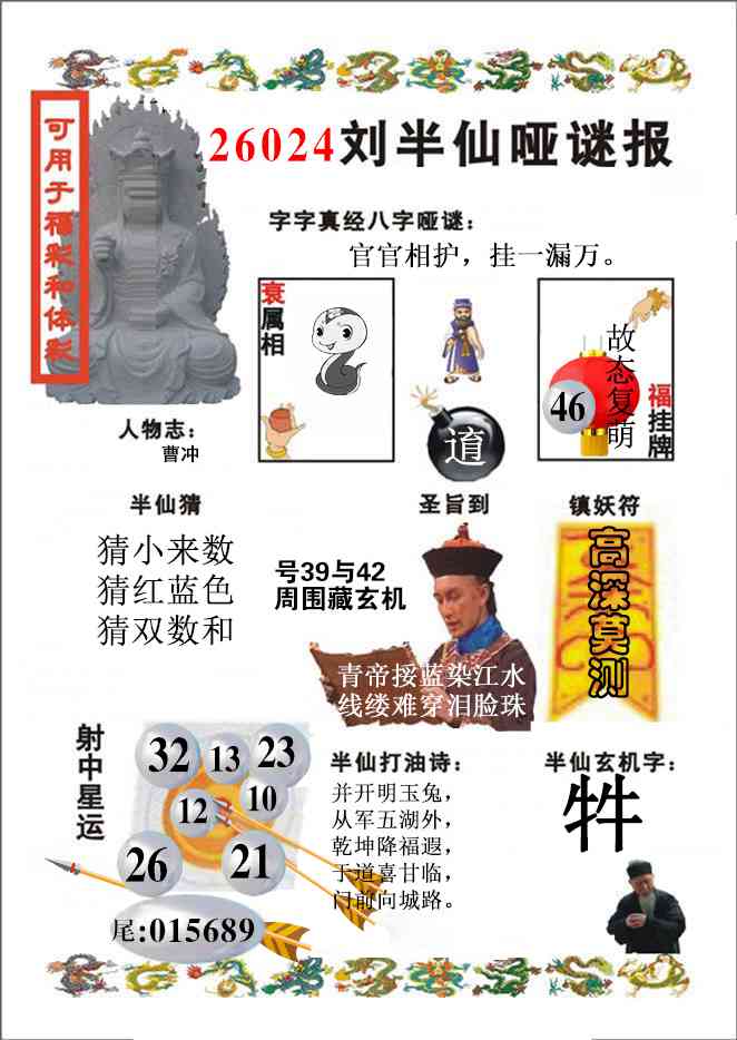 024期刘半仙哑谜报(新图)[图]