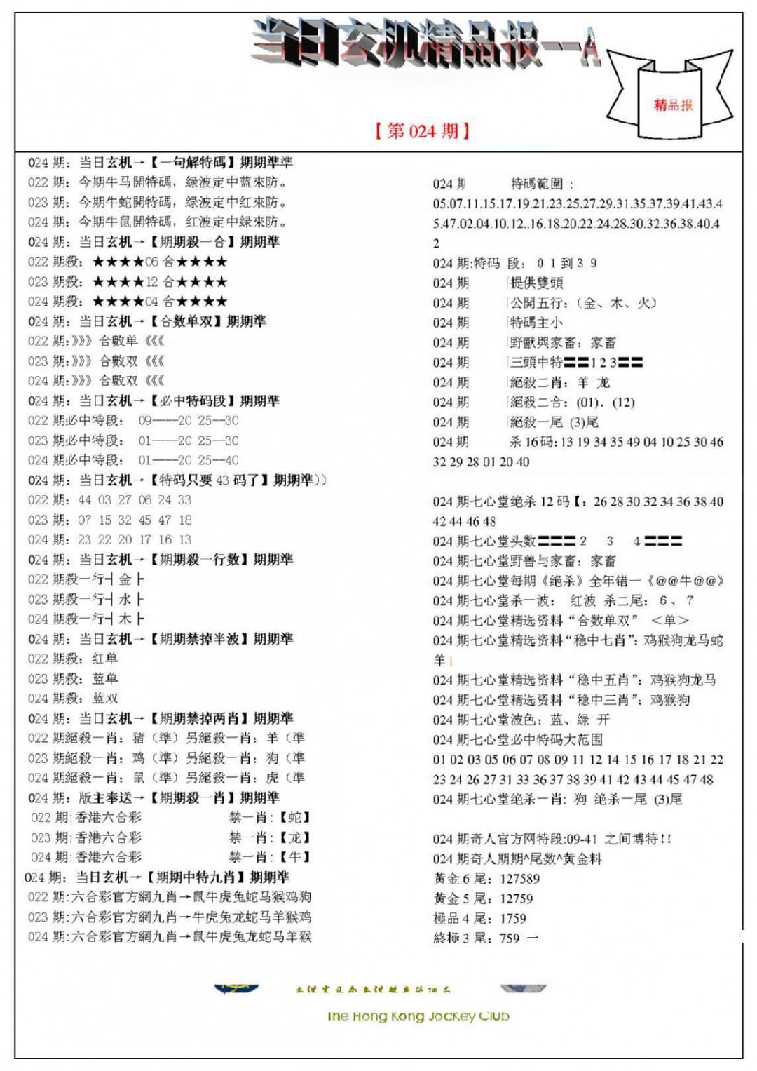 024期当日玄机精品报A[图]