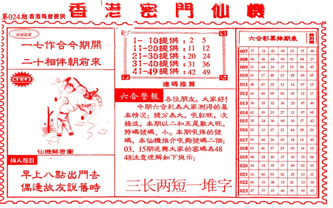 024期新香港密门仙机[图]