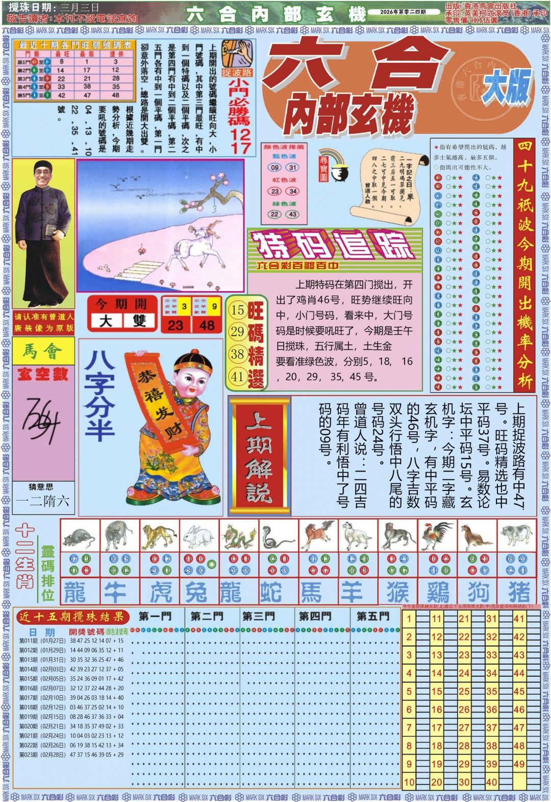 024期六合内部A加大版[图]