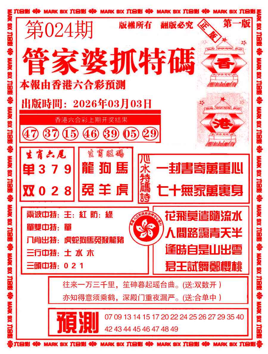 024期管家婆抓特码A[图]