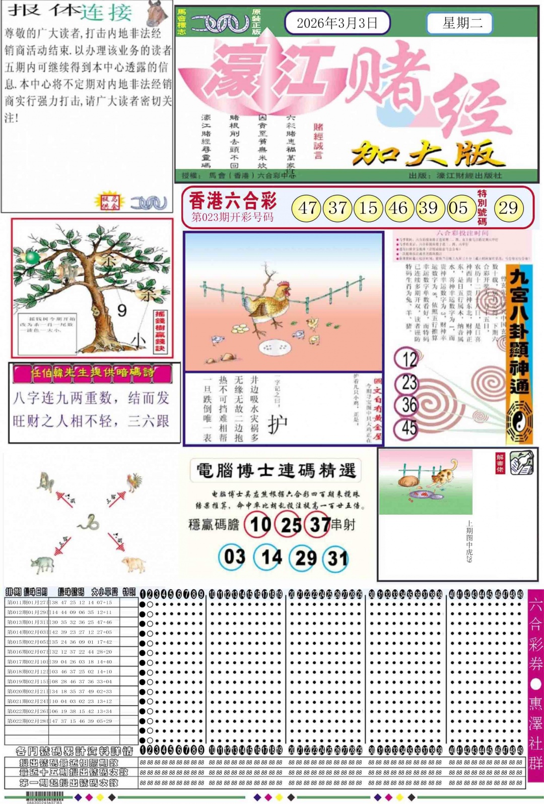 024期濠江赌经A加大版[图]