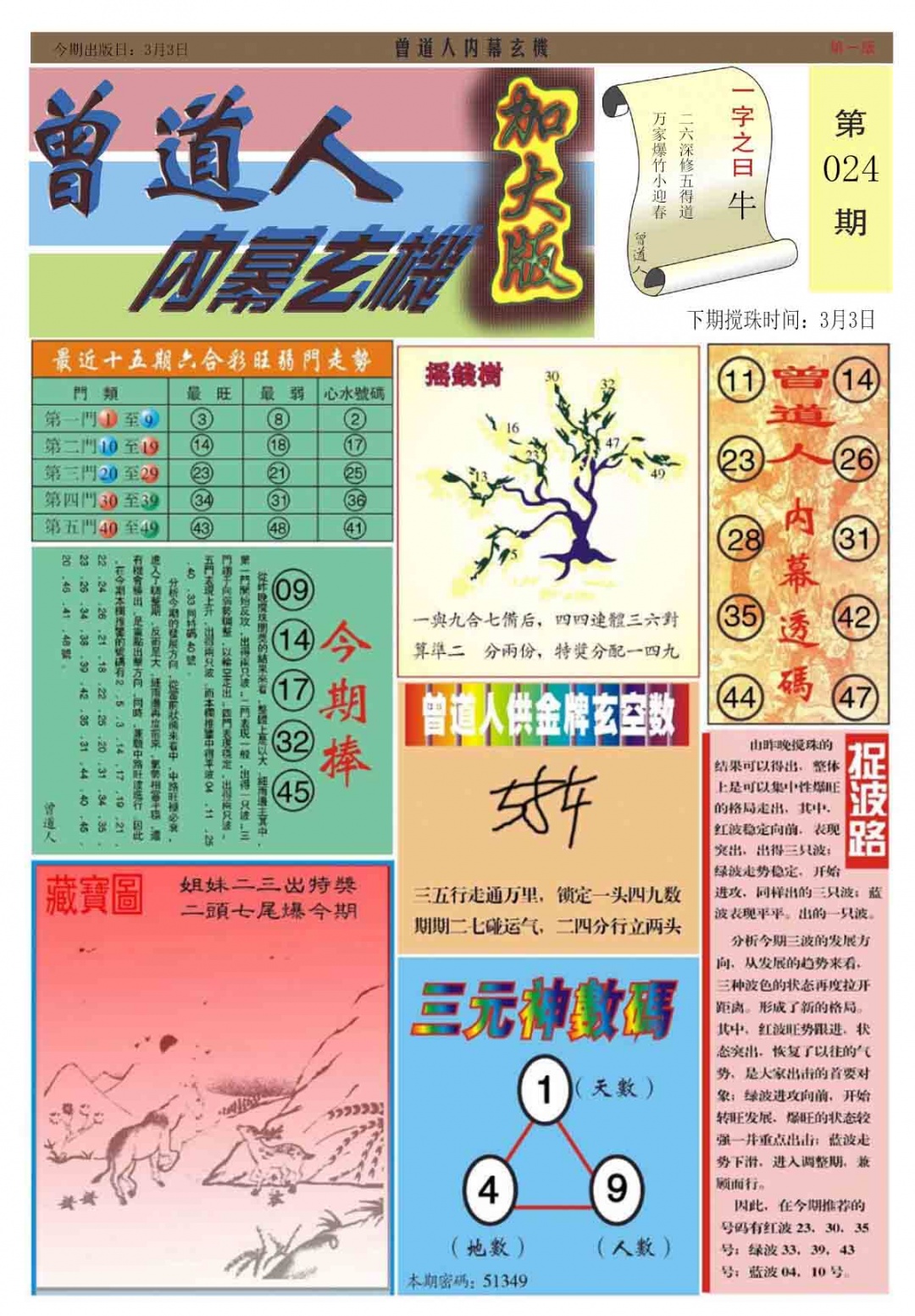 024期曾道人内幕A加大版[图]