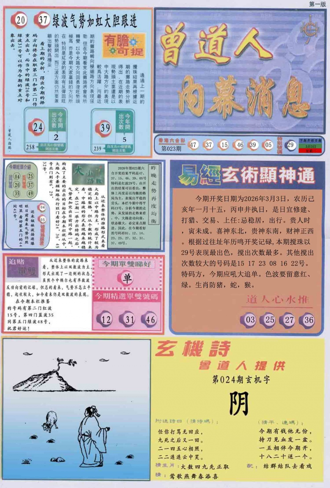 024期曾道人内幕消息A[图]