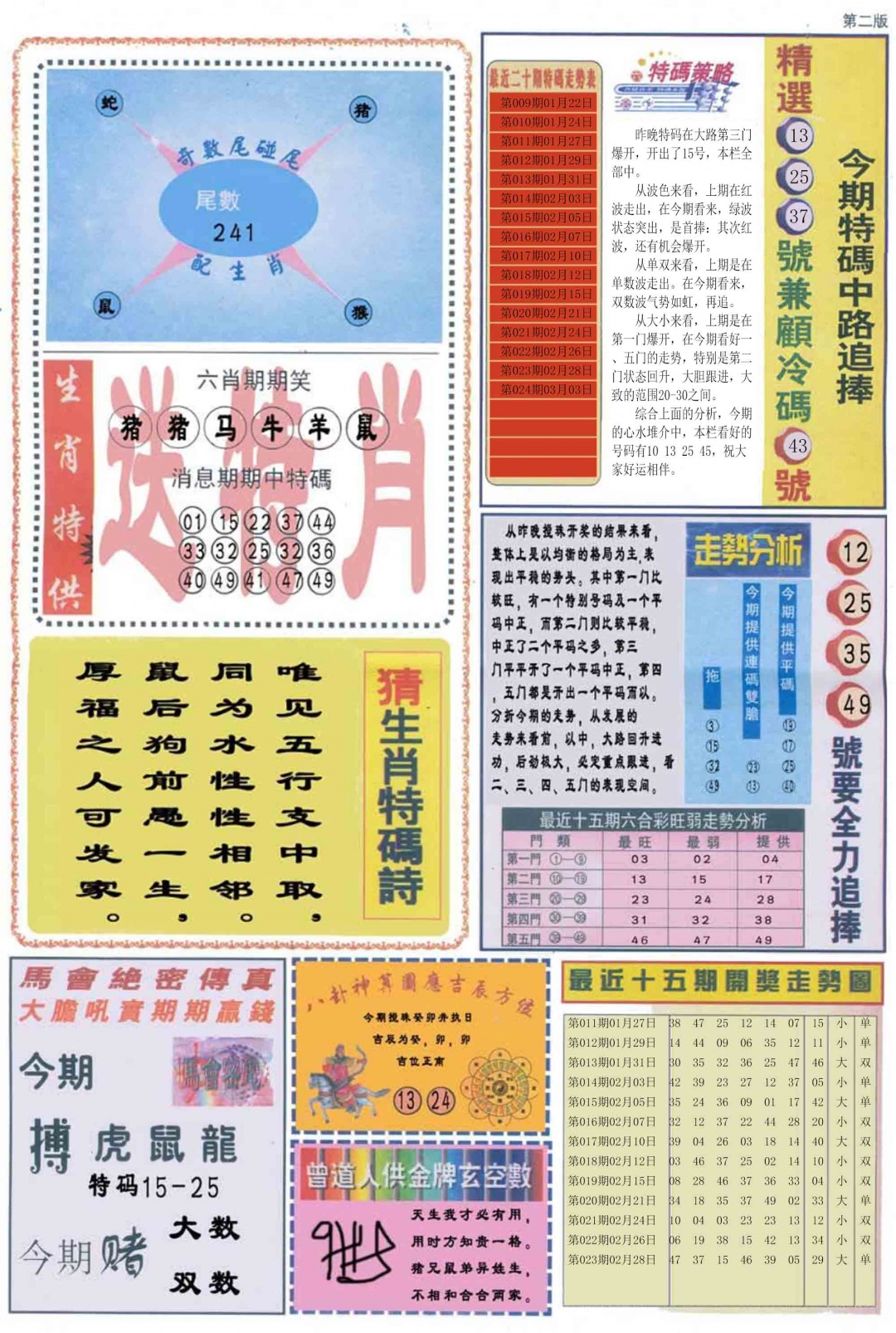 024期曾道人内幕消息B[图]