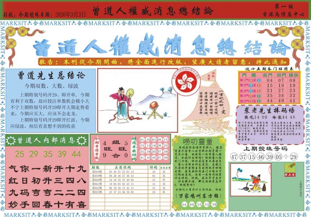 024期曾道人权威消息A[图]