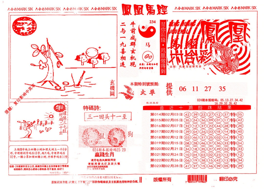 024期另版凤凰马经[图]