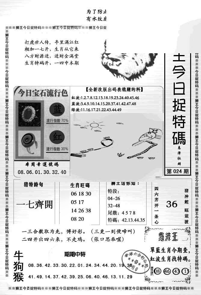 024期狮王今日抓特码[图]
