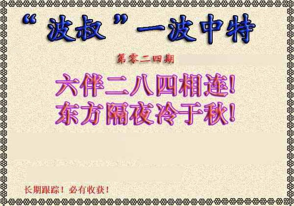 024期波叔一波中特[图]