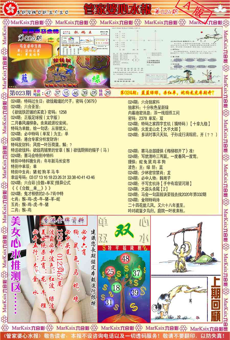 024期管家婆心水报A[图]