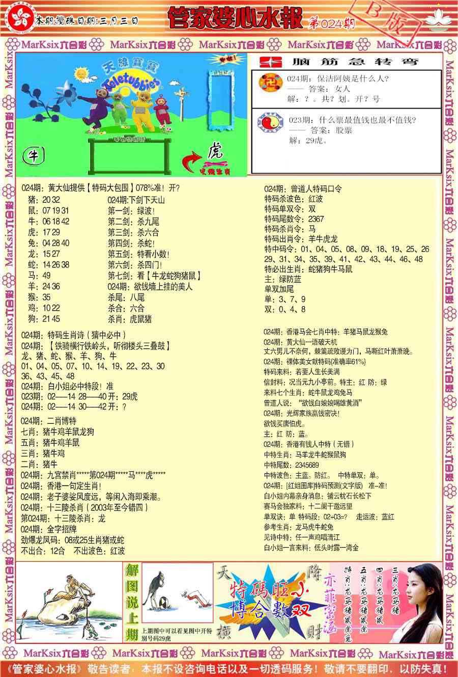 024期管家婆心水报B[图]