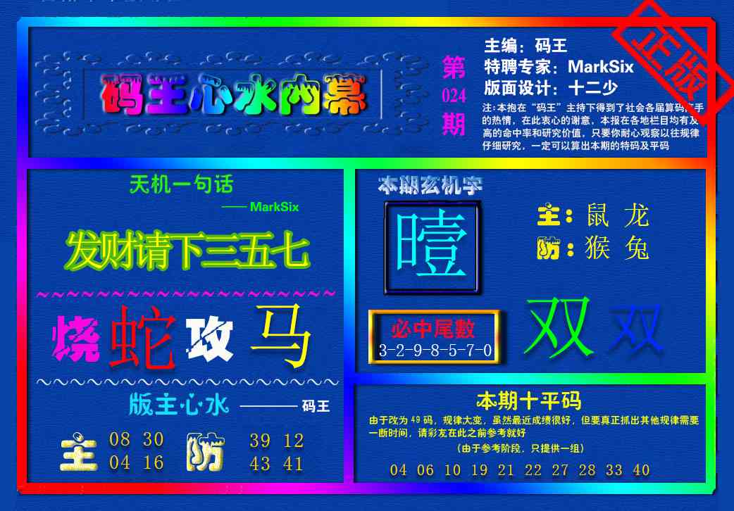 024期{码王雷锋}内幕报[图]