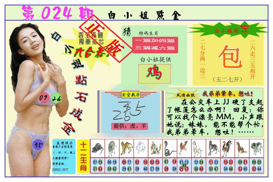 024期白小姐点金[图]