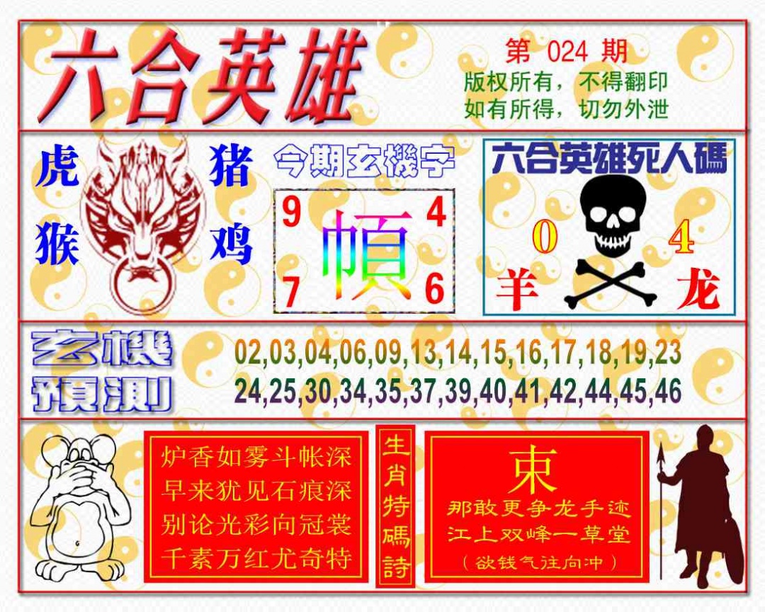 024期六合英雄[图]