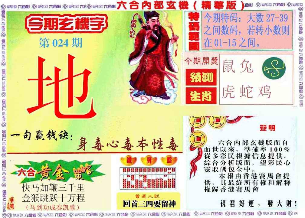 024期内幕玄机报[图]