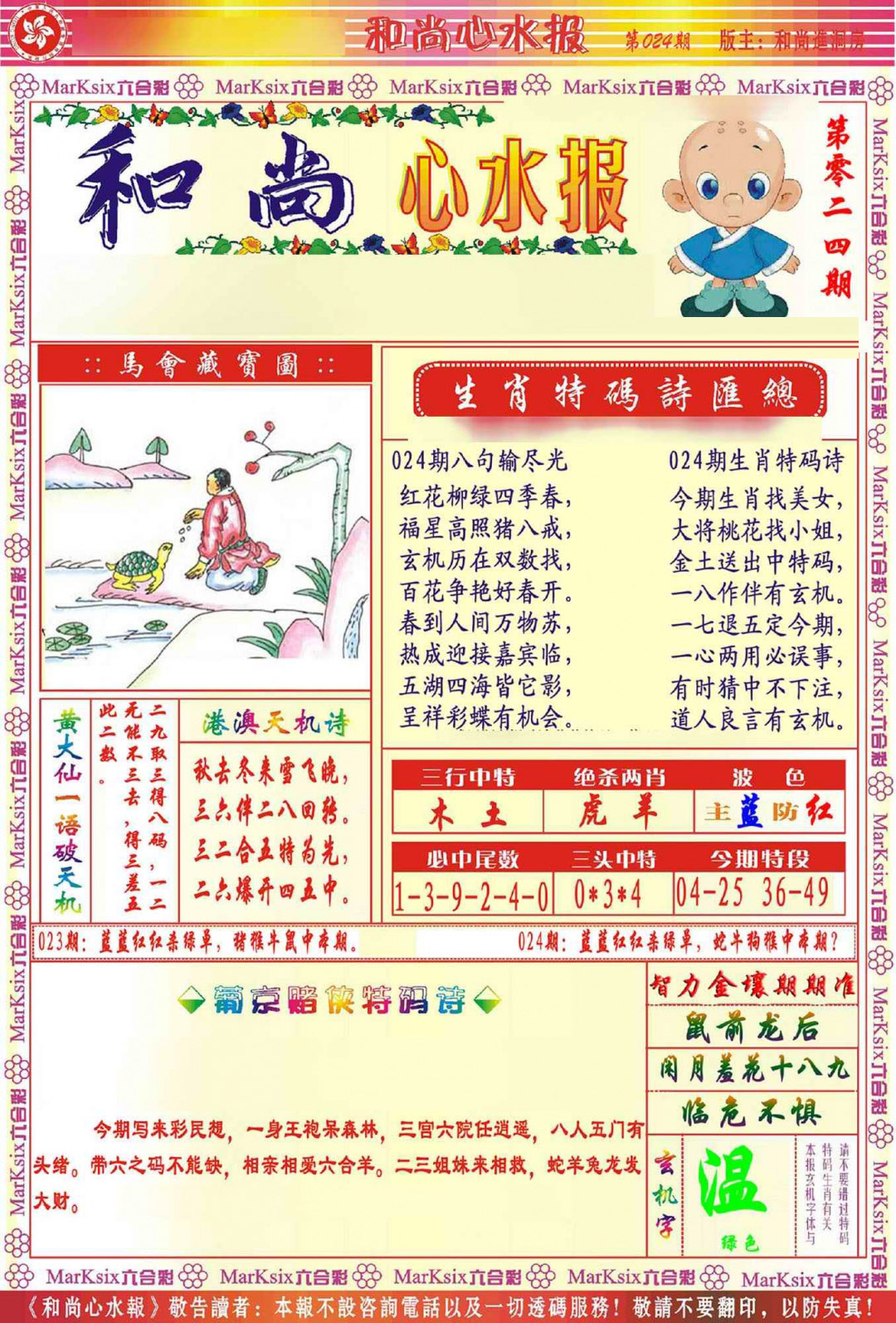 024期和尚心水报[图]