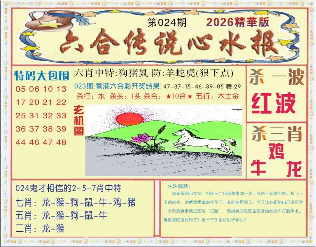 024期六合传说(心水版)[图]