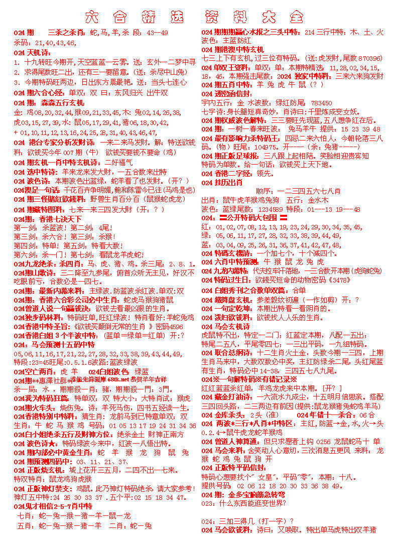 024期六合精选资料大全[图]