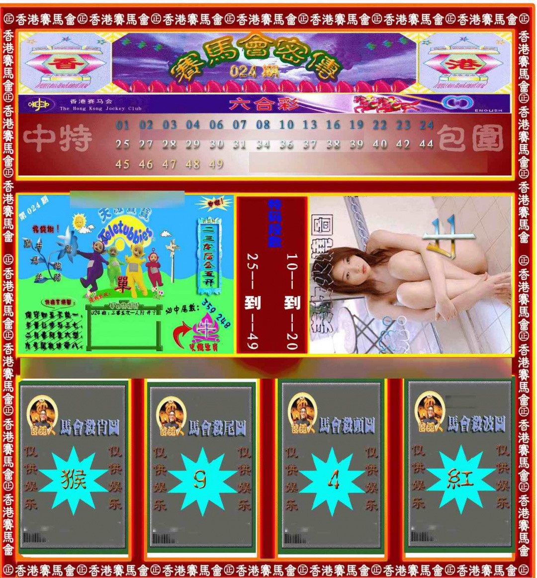 024期赛马会密传[图]