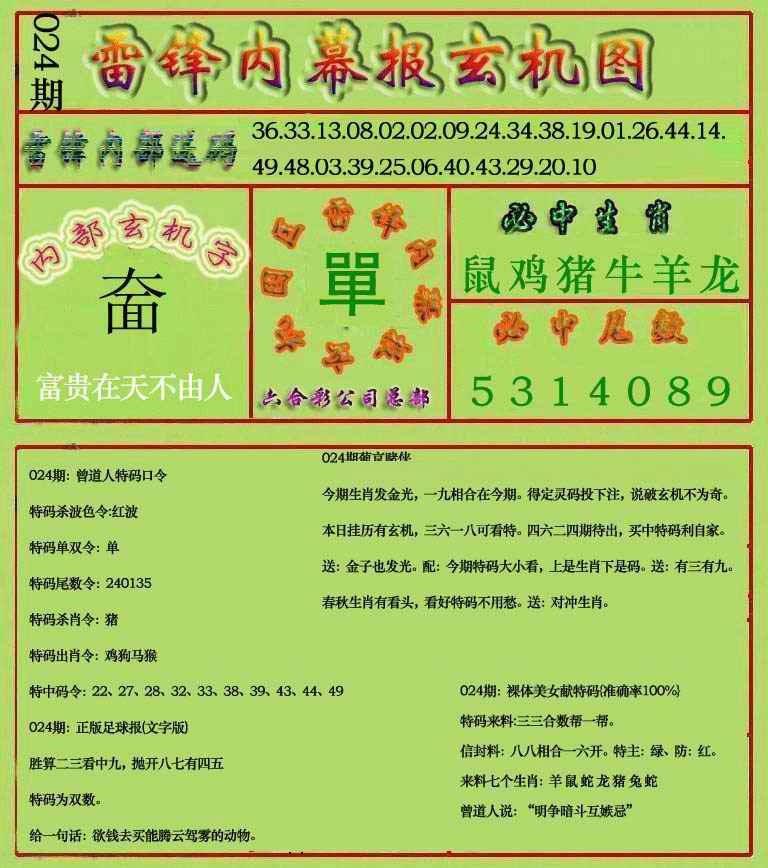 024期雷锋玄机报(新上市)[图]