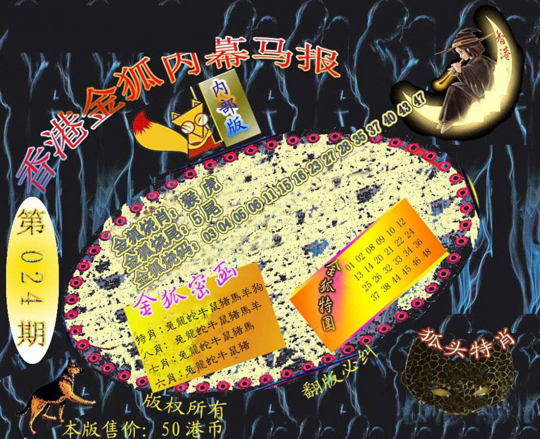 024期六合鬼王[图]