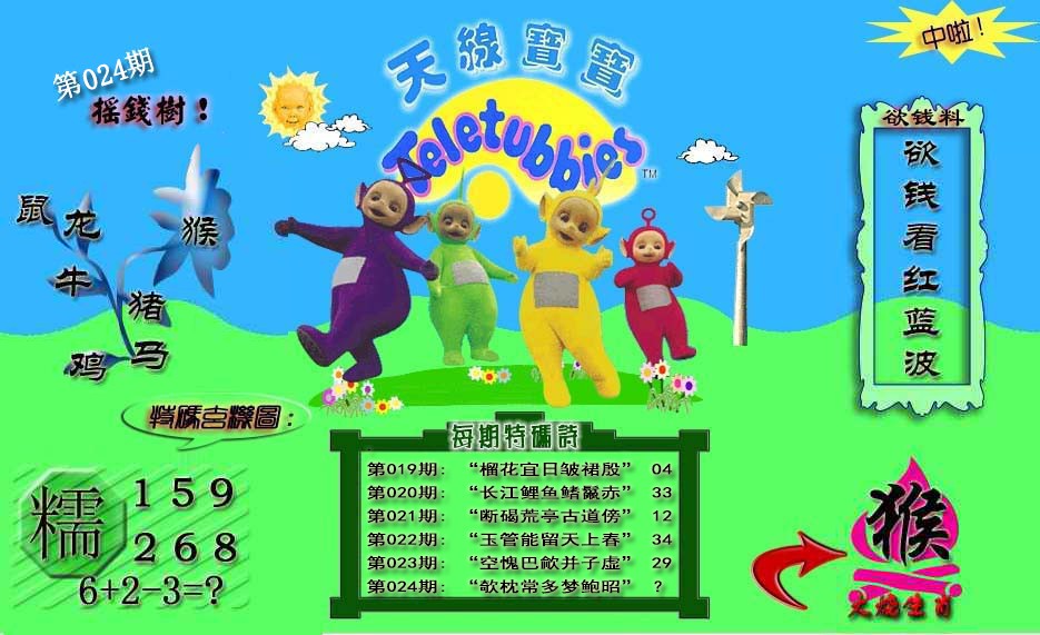 024期天线宝宝内幕[图]