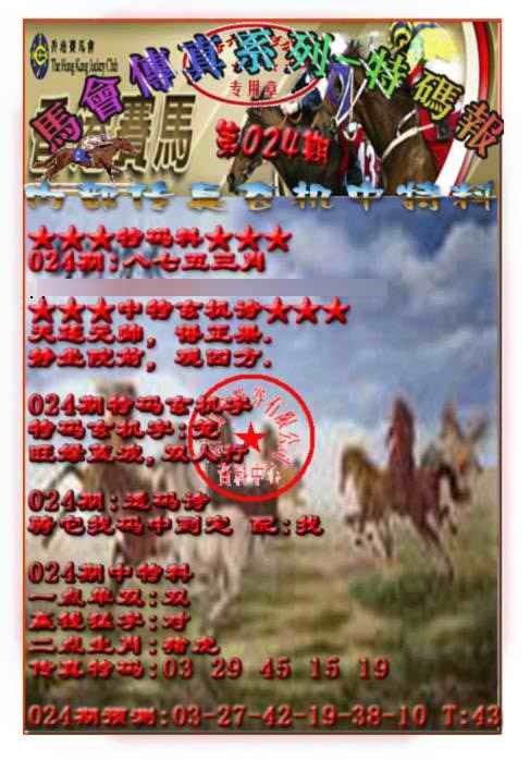 024期马会传真-特码报[图]