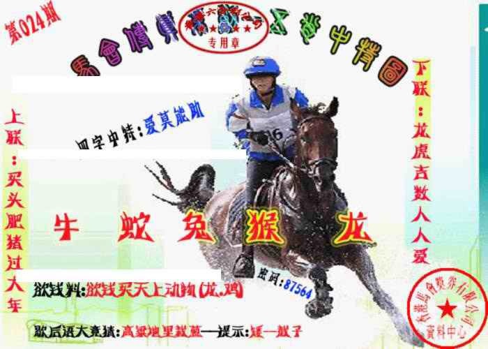 024期马会传真-五肖料[图]