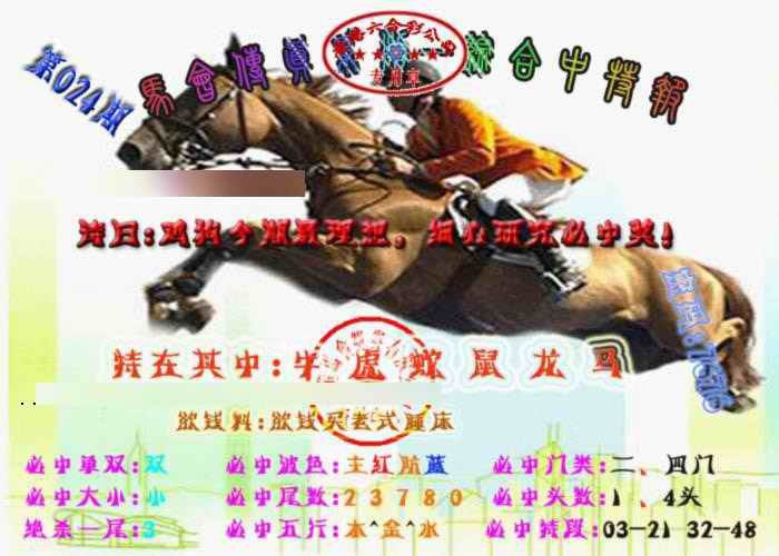 024期马会传真-综合报[图]