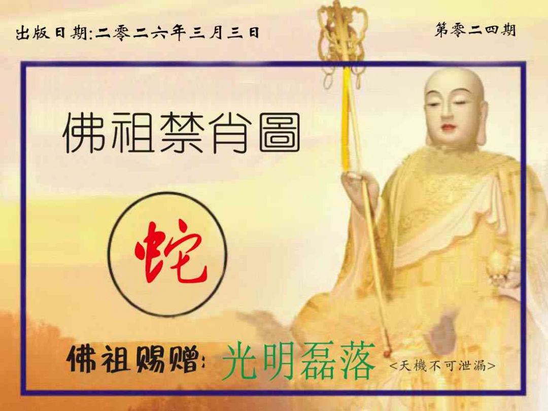 024期佛祖禁肖图[图]