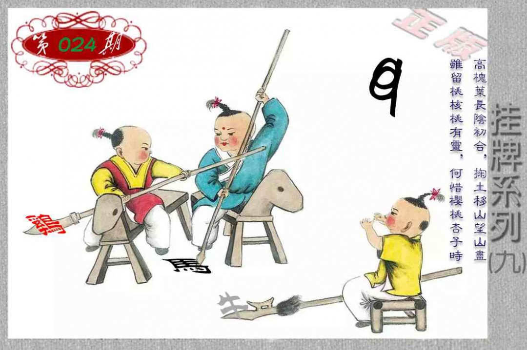 024期马经挂牌系列I(新图)[图]