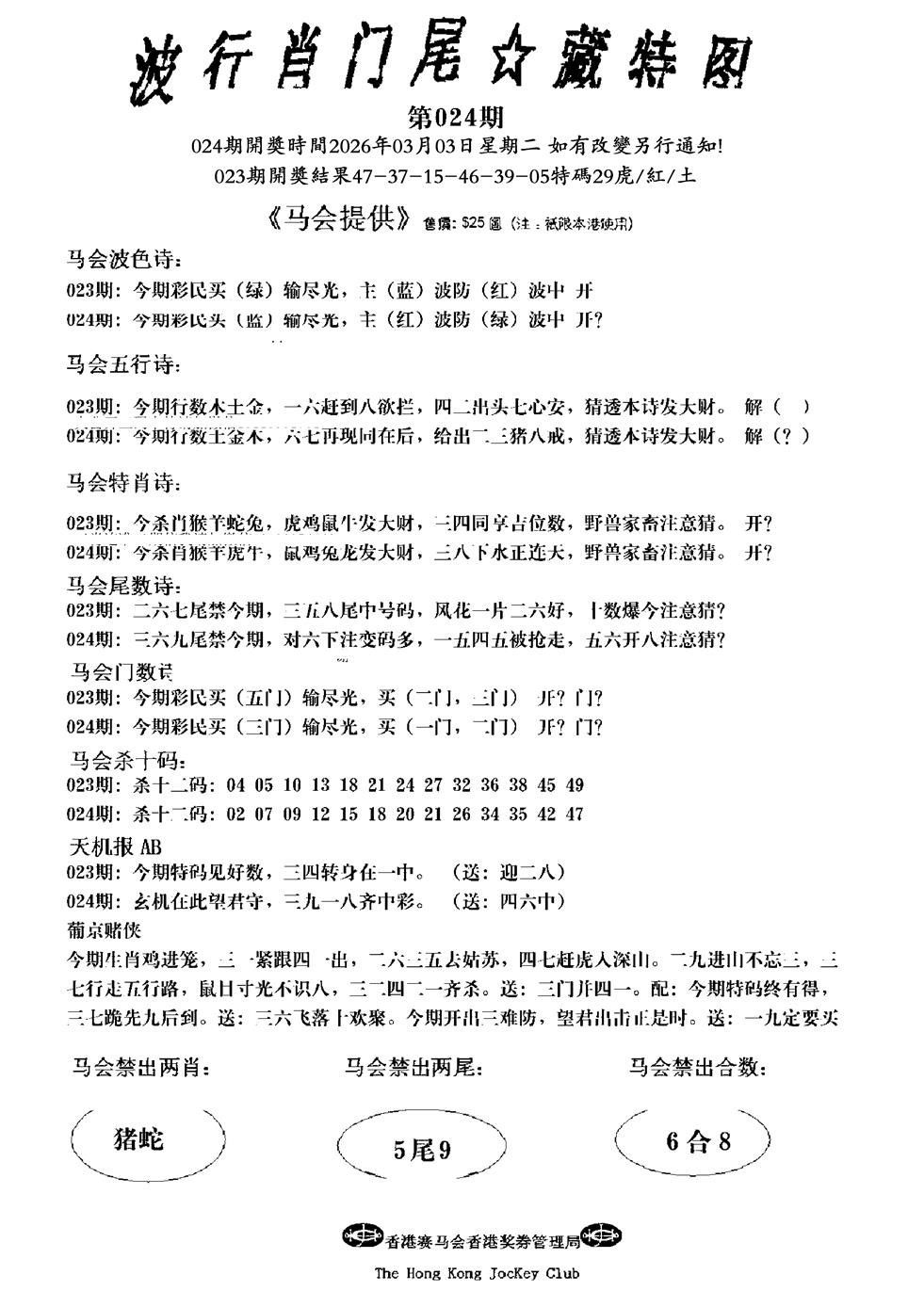 024期波行肖尾藏特图(新)[图]