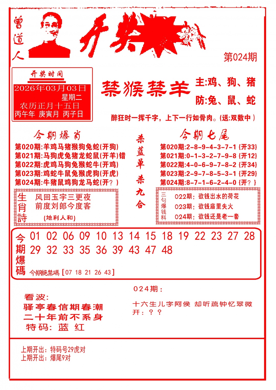 024期开奖爆料(新图推荐)[图]