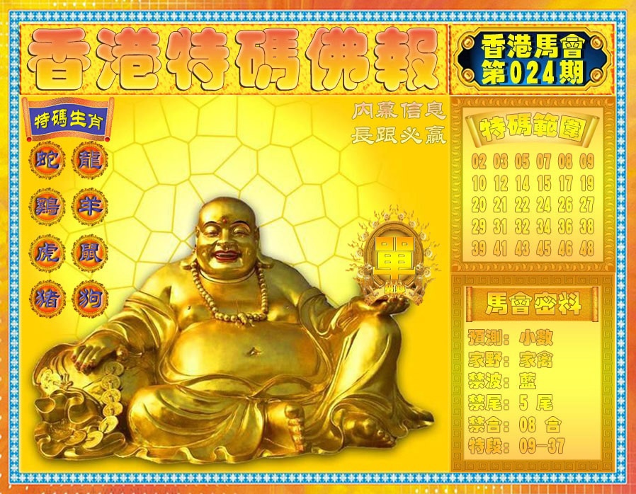 024期香港特码佛报[图]