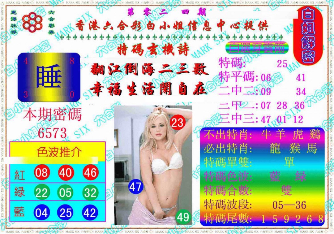 024期白姐解密《另版》[图]