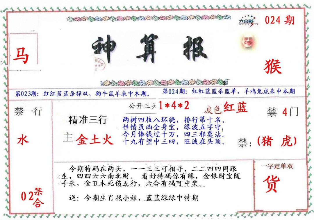 024期?财神算报[图]